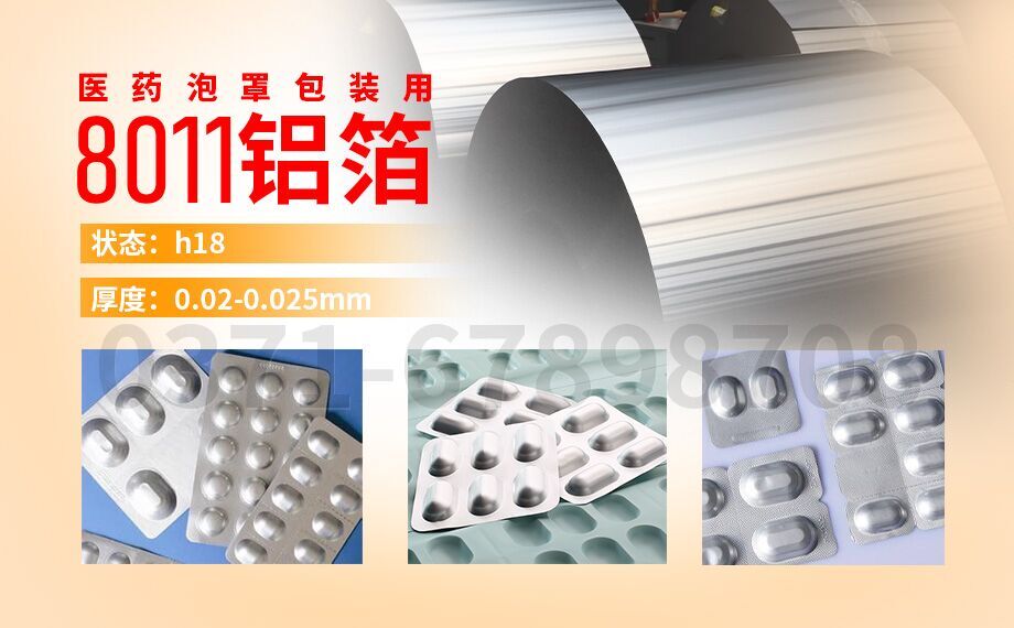水泡眼医药包装用8011铝箔_医药泡罩包装的盖口材料(PTP铝箔)用8011铝箔_现货库存_价格优惠