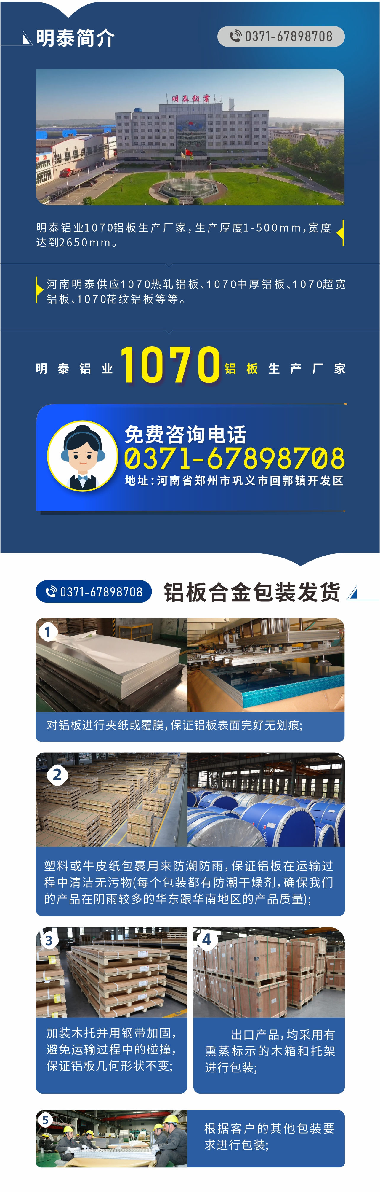 1070铝板生产厂家-明泰铝业!
　　明泰铝业1070铝板生产厂家，生产厚度1-500mm，宽度达到2650mm。

　　河南明泰供应1070热轧铝板、1070中厚铝板、1070超宽铝板、1070花纹铝板等等。

　　明泰铝业正规、大型铝板生产厂家，产品规格齐全，价格低，如需了解更多明泰铝业产品先关信息，可点击在线咨询，或拨打咨询电话：0371-67898708，专业业务经理给您详细解答，我们可以按需定制，部分产品库存现货，下单即发货，期待与您合作!