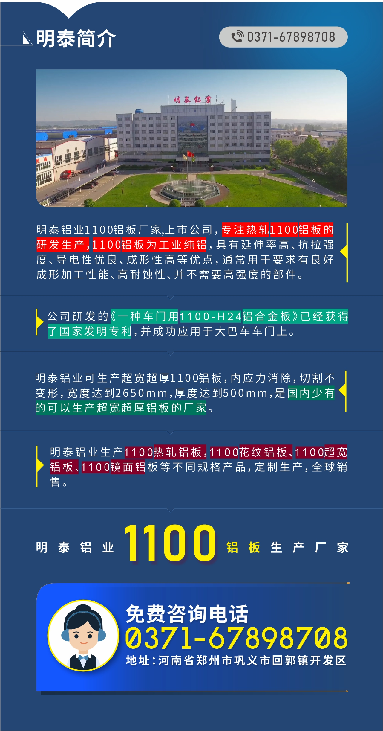 1100铝板生产厂家——明泰铝业
　　明泰铝业1100铝板厂家,上市公司，专注热轧1100铝板的研发生产，1100铝板为工业纯铝，具有延伸率高、抗拉强度、导电性优良、成形性高等优点，通常用于要求有良好成形加工性能、高耐蚀性、并不需要高强度的部件。公司研发的《一种车门用1100-H24铝合金板》已经获得了国家发明专利，并成功应用于大巴车车门上。明泰铝业可生产超宽超厚1100铝板，内应力消除，切割不变形，宽度达到2650mm，厚度达到500mm，是国内少有的可以生产超宽超厚铝板的厂家。明泰铝业生产1100热轧铝板，1100花纹铝板、1100超宽铝板、1100镜面铝板等不同规格产品，定制生产，全球销售。