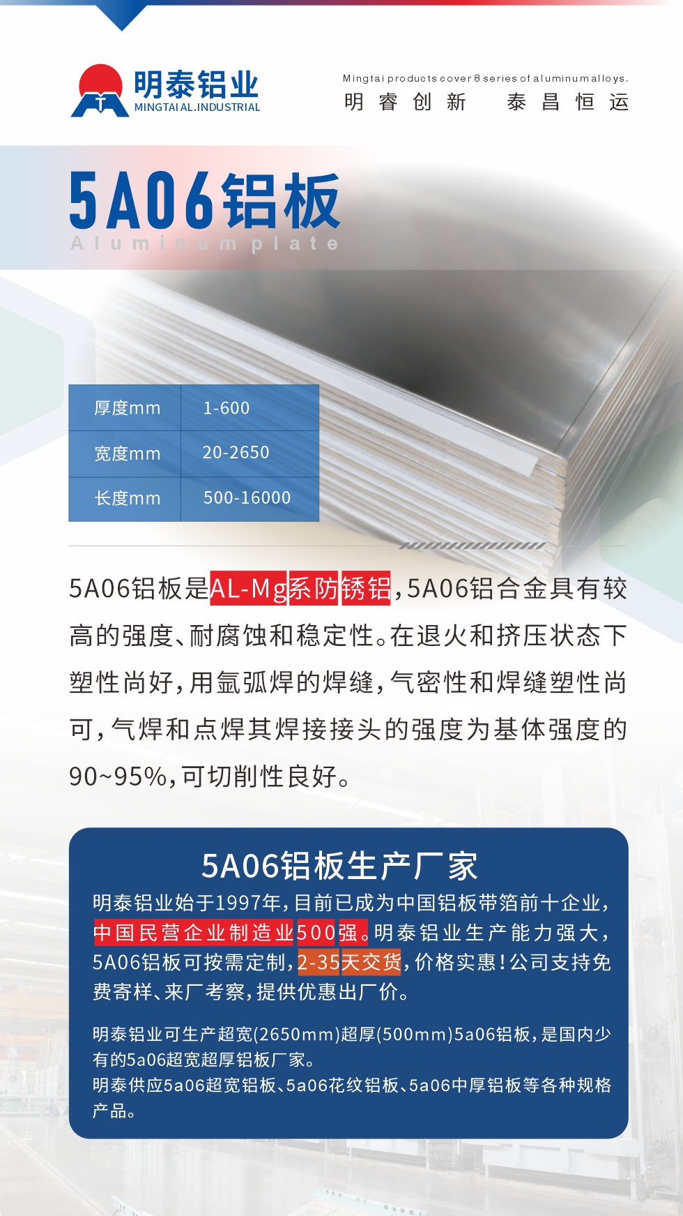 5A06铝板是AL-Mg系防锈铝，5A06铝合金具有较高的强度、耐腐蚀和稳定性。在退火和挤压状态下塑性尚好，用氩弧焊的焊缝，气密性和焊缝塑性尚可，气焊和点焊其焊接接头的强度为基体强度的90~95%，可切削性良好
