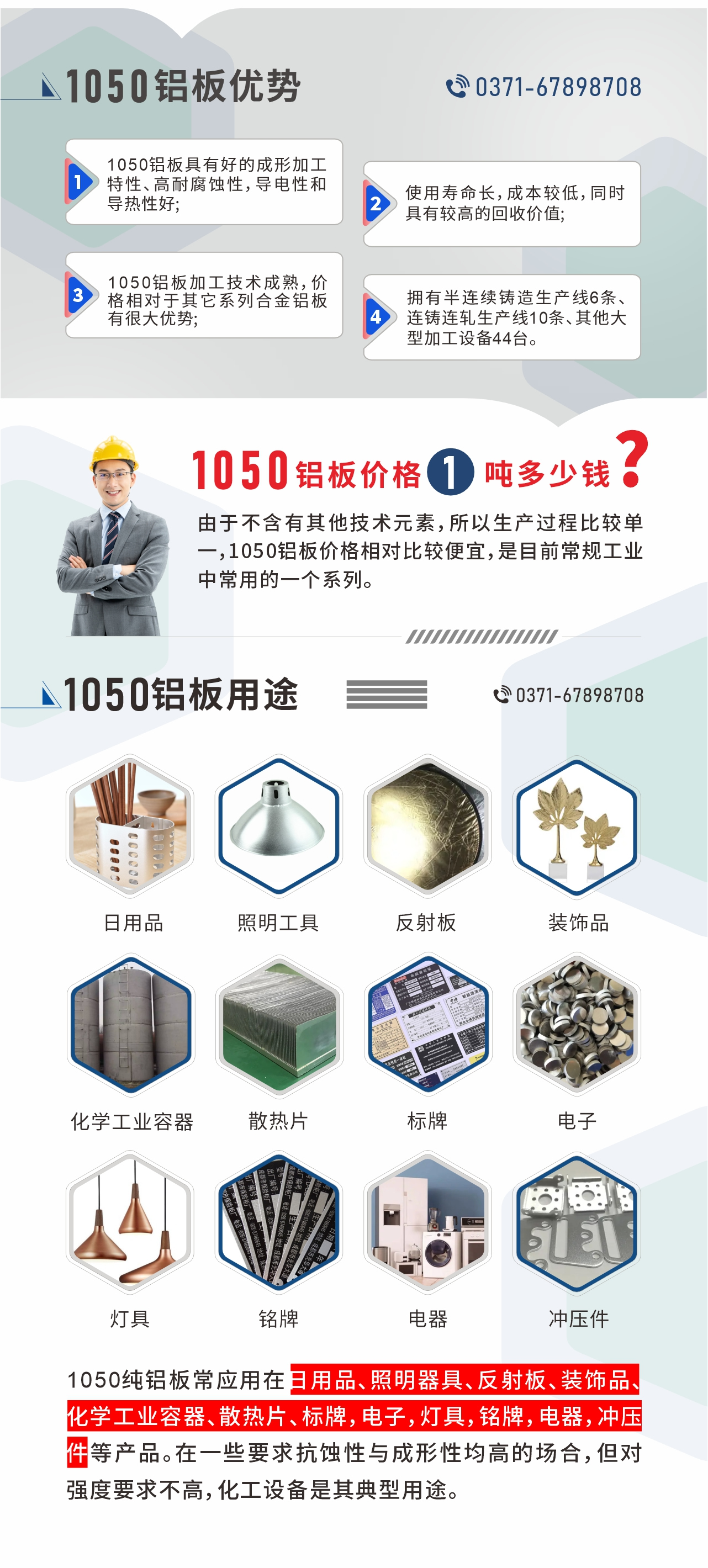 明泰1050铝板优势
1、1050铝板具有好的成形加工特性、高耐腐蚀性，导电性和导热性好;2、使用寿命长，成本较低，同时具有较高的回收价值;
3、1050铝板加工技术成熟，价格相对于其它系列合金铝板有很大优势;4、拥有半连续铸造生产线6条、连铸连轧生产线10条、其他大型加工设备44台。1050铝板价格1吨多少钱？由于不含有其他技术元素，所以生产过程比较单一，1050铝板价格相对比较便宜，是目前常规工业中常用的一个系列。