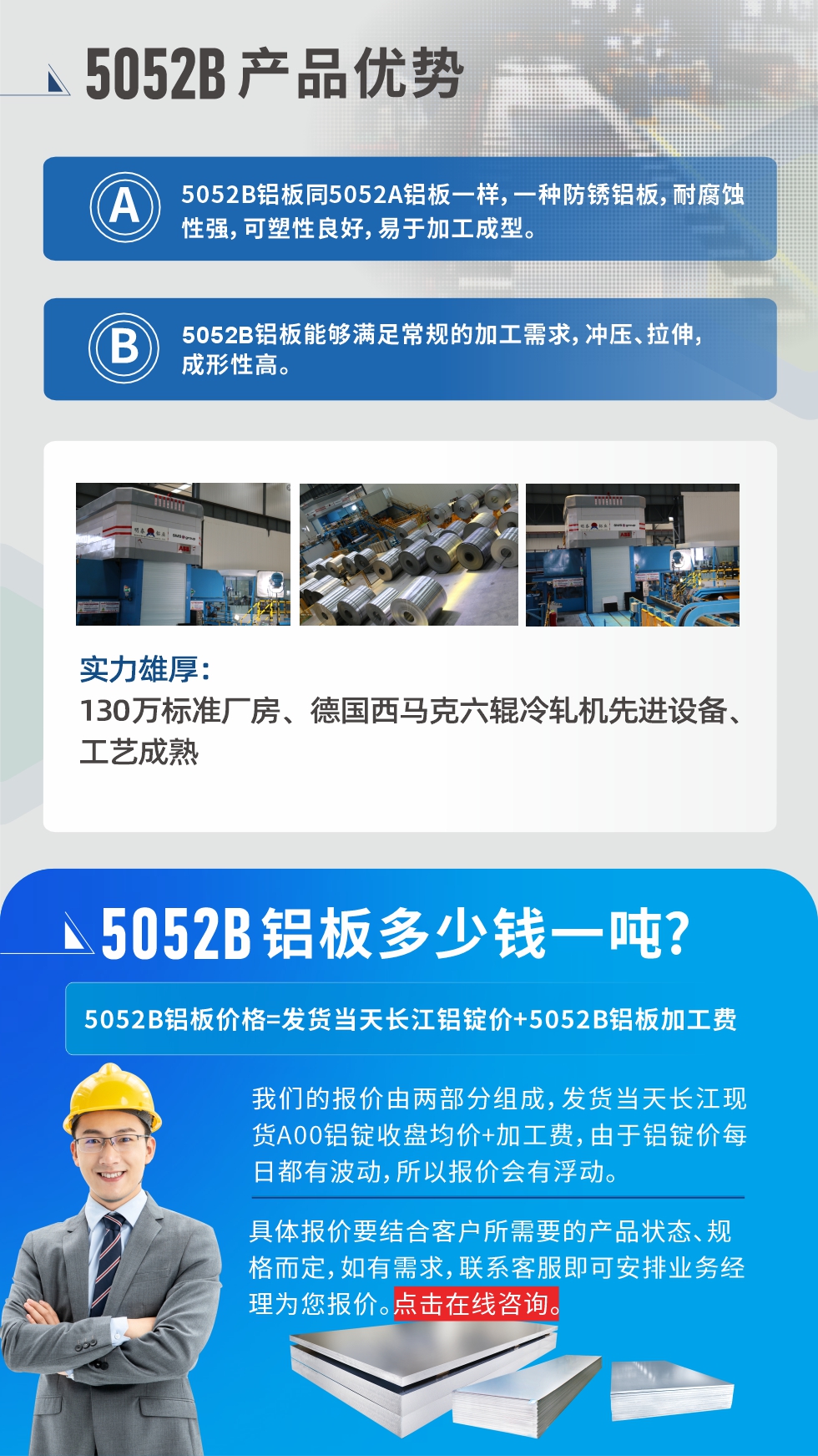 5052B铝板产品优势:1、5052B铝板同5052A铝板一样，一种防锈铝板，耐腐蚀性强，可塑性良好，易于加工成型。
2、5052B铝板能够满足常规的加工需求，冲压、拉伸，成形性高。