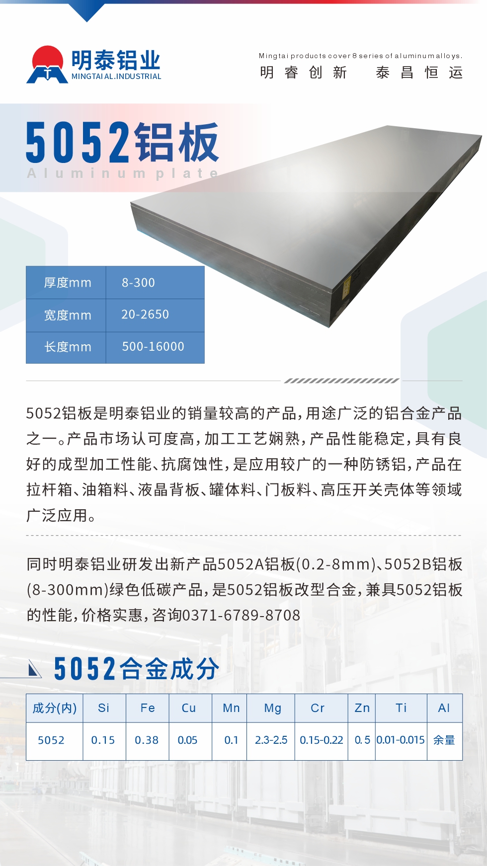 5052铝板是明泰铝业的销量较高的产品，用途广泛的铝合金产品之一。产品市场认可度高，加工工艺娴熟，产品性能稳定，具有良好的成型加工性能、抗腐蚀性，是应用较广的一种防锈铝，产品在拉杆箱、油箱料、液晶背板、罐体料、门板料、高压开关壳体等领域广泛应用。