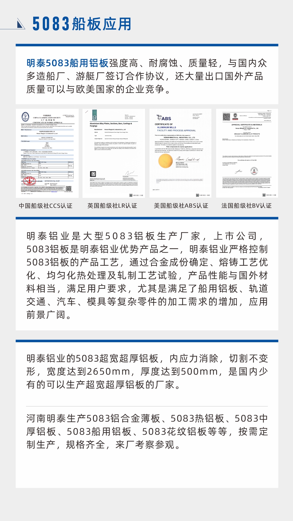 明泰5083船用铝板强度高、耐腐蚀、质量轻，与国内众多造船厂、游艇厂签订合作协议，还大量出口国外产品质量可以与欧美国家的企业竞争。
　　明泰铝业是大型5083铝板生产厂家，上市公司，5083铝板是明泰铝业优势产品之一，明泰铝业严格控制5083铝板的产品工艺，通过合金成份确定、熔铸工艺优化、均匀化热处理及轧制工艺试验，产品性能与国外材料相当，满足用户要求，尤其是满足了船用铝板、轨道交通、汽车、模具等复杂零件的加工需求的增加，应用前景广阔。明泰铝业的5083超宽超厚铝板，内应力消除，切割不变形，宽度达到2650mm，厚度达到500mm，是国内少有的可以生产超宽超厚铝板的厂家。河南明泰生产5083铝合金薄板、5083热铝板、5083中厚铝板、5083船用铝板、5083花纹铝板等等，按需定制生产，规格齐全，来厂考察参观。