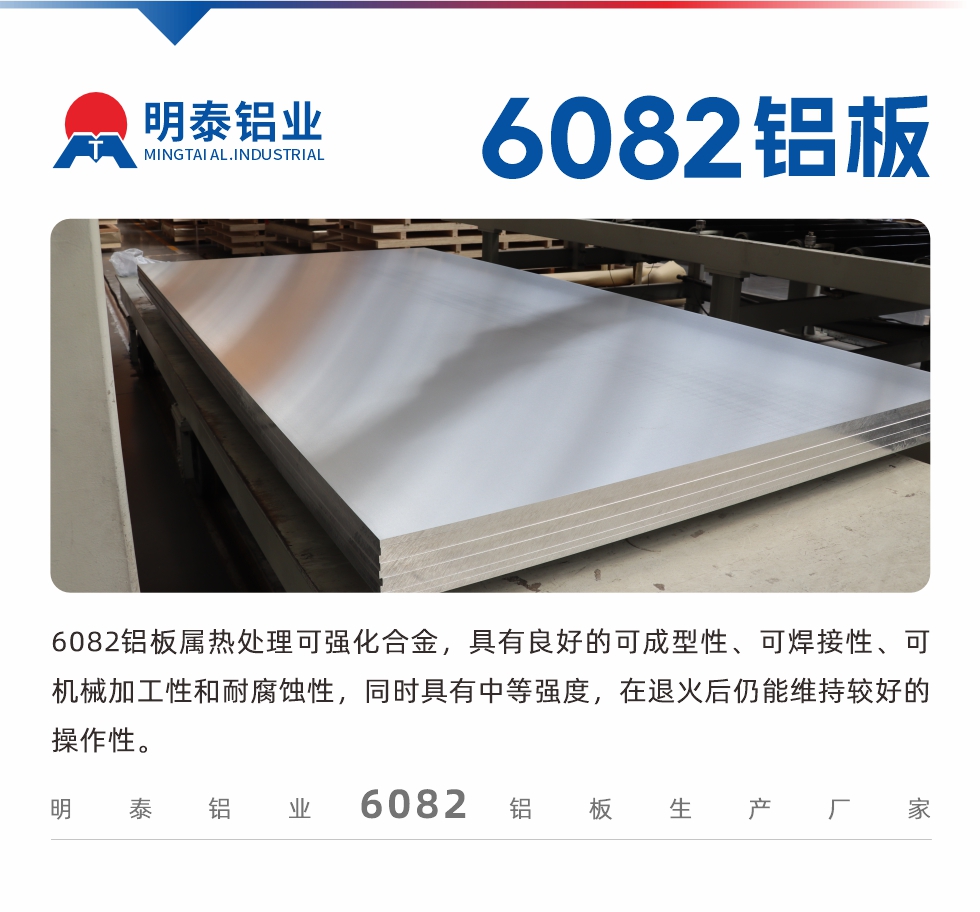 6082铝板属热处理可强化合金，具有良好的可成型性、可焊接性、可机械加工性和耐腐蚀性，同时具有中等强度，在退火后仍能维持较好的操作性。
