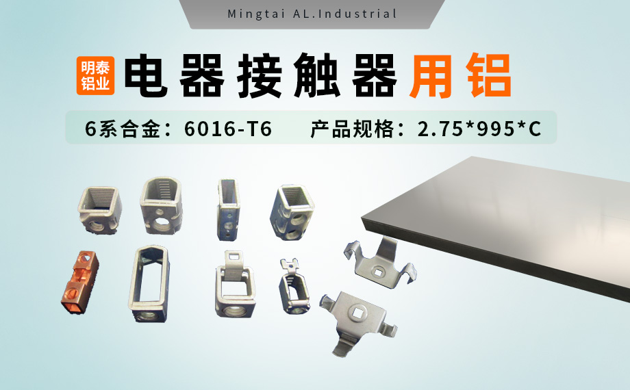 电器零部件_电器接触器用铝_充电桩断路器用6016-T6铝卷高强度-耐腐蚀