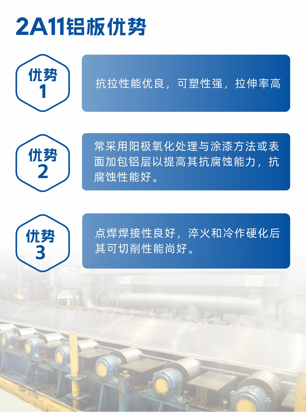明泰2a11铝板优势：
1、抗拉性能优良，可塑性强，拉伸率高。2、常采用阳极氧化处理与涂漆方法或表面加包铝层以提高其抗腐蚀能力，抗腐蚀性能好。
3、点焊焊接性良好，淬火和冷作硬化后其可切削性能尚好。2a11铝板厂家地址：河南明泰铝业股份有限公司2a11铝板厂家地址：河南省郑州市巩义市回郭镇开发区人和路北段。