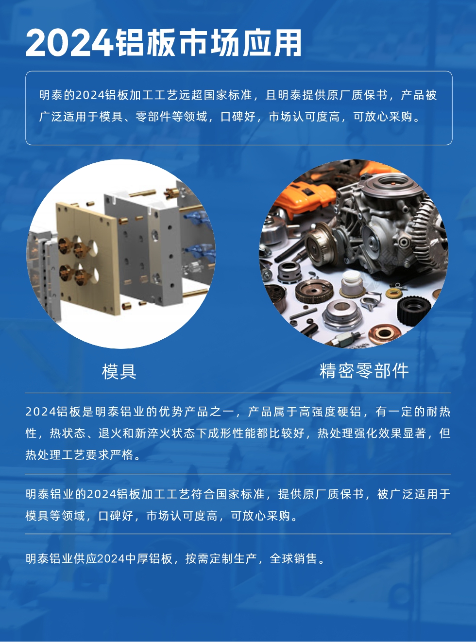 明泰2024铝板优势:
1、2024铝板是明泰铝业的优势产品之一，产品属于高强度硬度，符合国家标准，原厂质保，可放心采购;
2、密度低，有较高的比模量、导热性和导电性良好，制造工艺性能良好;3、明泰铝业投产“1+1”超宽、超厚铝板生产线，测试生产的2024铝板，有良好的机械性能，强度大便于加工，密度小，可作轻型结构材;4、明泰2024合金铝板抗拉强度为400-500MPa，合金耐热性、抗疲劳性更好。
