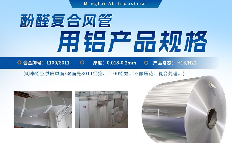 酚醛复合风管用1100/8011铝箔性能优良_明泰铝业源头加工厂_品质保障_口碑优良