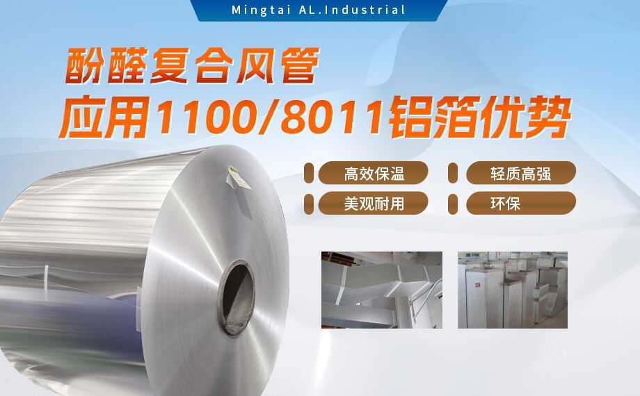酚醛复合风管用1100/8011铝箔性能优良_明泰铝业源头加工厂_品质保障_口碑优良