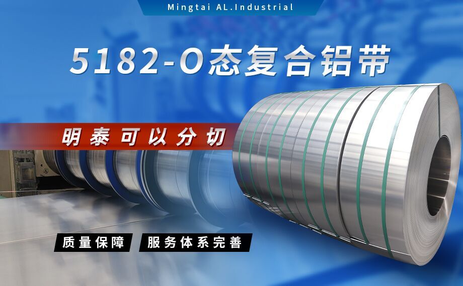 国标5182-O态铝板_5182氧化拉伸不变形铝板-5182-O态复合铝带明泰可以分切 国标5182-O态铝板_5182氧化拉伸不变形铝板-5182-O态复合铝带明泰可以分切