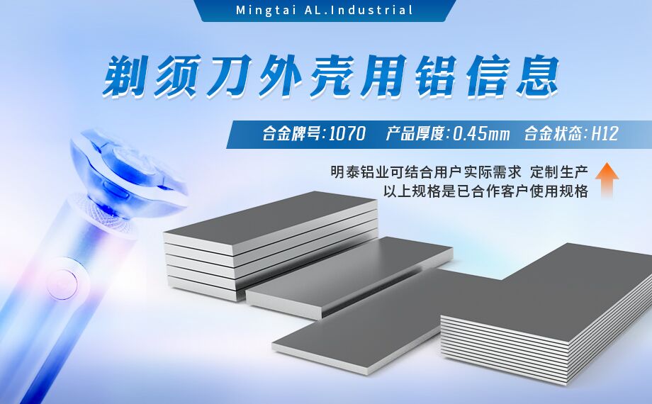 剃须刀外壳用铝_电器外壳用铝_剃须刀外壳用1070铝板带着色效果好、冲压后表面光滑