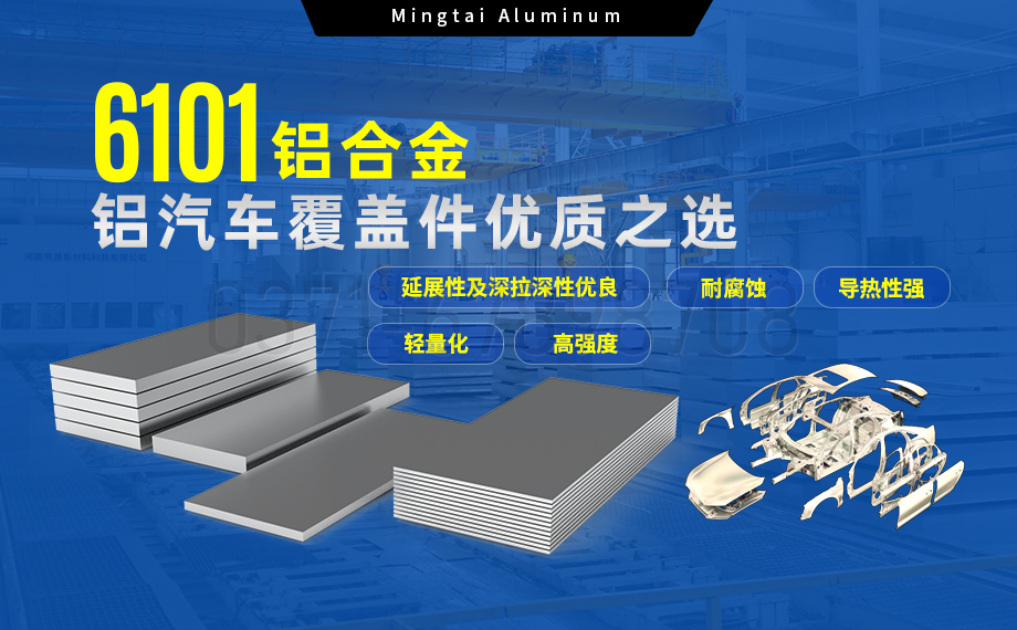 6101铝合金铝板，如何成为汽车覆盖件的首?。? title=