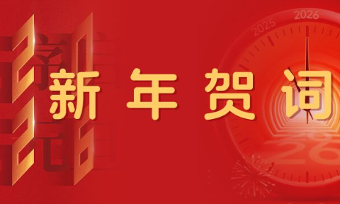 河南明泰铝业股份有限公司2026年新年贺词