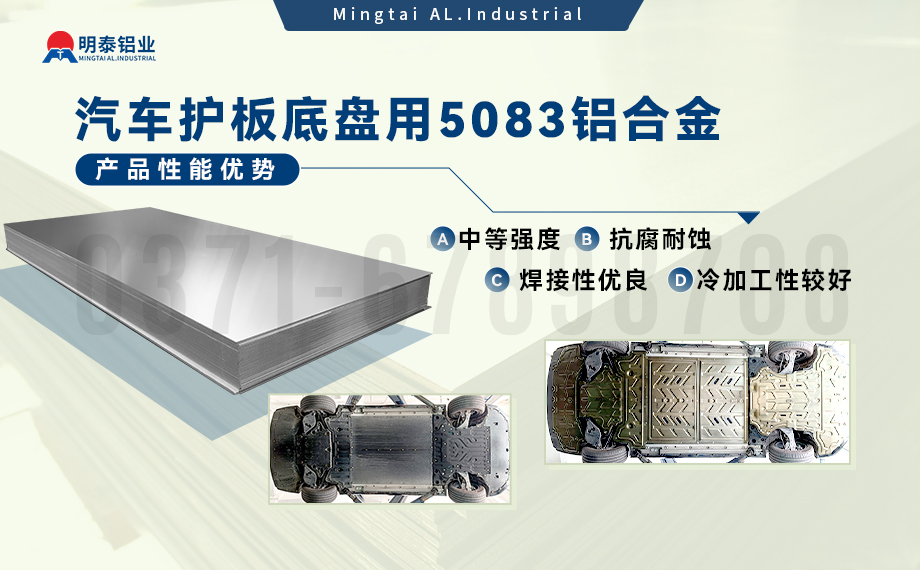 汽车护板底盘用5083-O铝合金_发动机护板料-5083铝板_耐腐蚀铝合金板汽车轻量化用铝 汽车护板底盘用5083-O铝合金_发动机护板料-5083铝板_耐腐蚀铝合金板汽车轻量化用铝