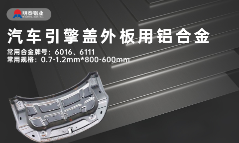汽车引擎盖外板用6016与6111铝合金 延伸率高、疲劳强度好 符合汽车轻量化发展趋势