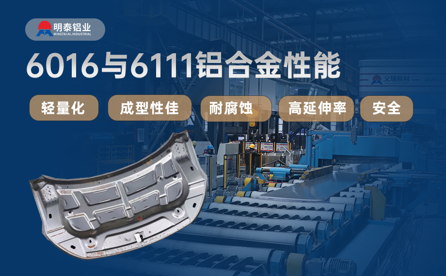 汽车引擎盖外板用6016与6111铝合金 延伸率高、疲劳强度好 符合汽车轻量化发展趋势