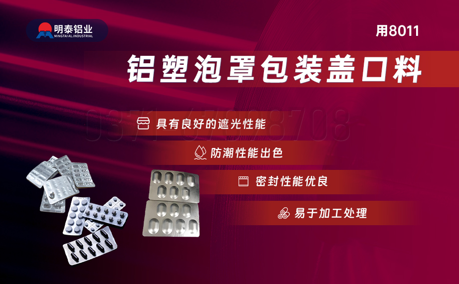 医药包装PTP铝箔基材_8011-h18药用铝箔 铝塑泡罩包装盖口材料耐腐蚀、不渗透、阻热、防潮性能优
