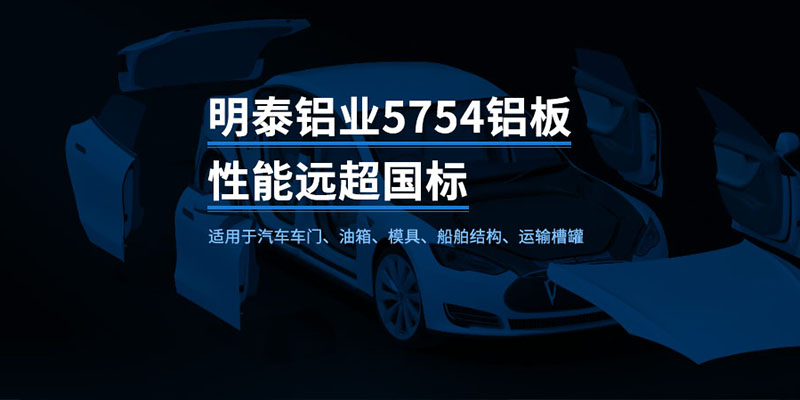 国标5754-H24制造汽车零件用铝板_汽车车厢用5754合金铝板_5754冲压铝板厂家-规格齐全|全国定制|发货快速_在线询价 国标5754-H24制造汽车零件用铝板_汽车车厢用5754合金铝板_5754冲压铝板厂家-规格齐全|全国定制|发货快速_在线询价