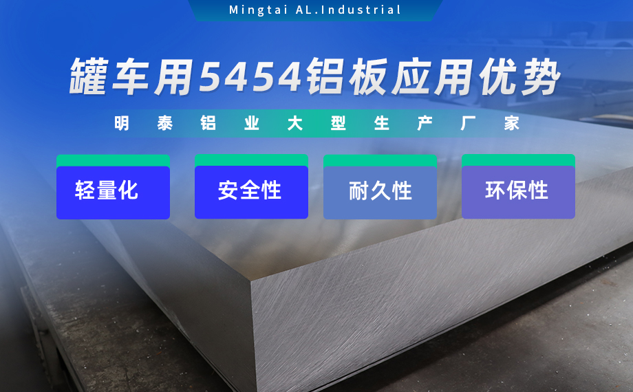 明泰铝业供罐车铝板原材料_油罐车防波板/挡油板用5454铝板-O/H111/H32状态好可塑性成型性高强度防锈 可按需定制