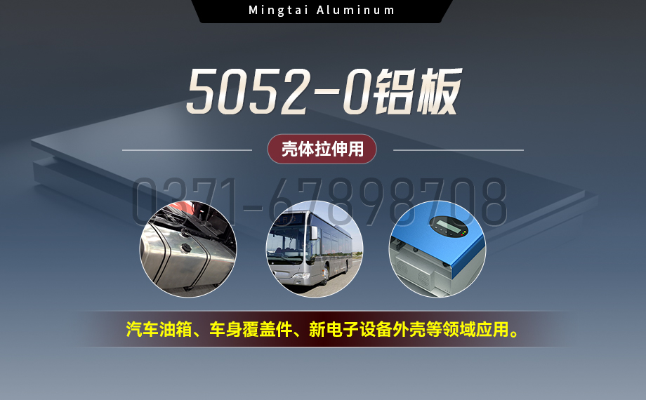 国标5052-O态铝板 | 明泰铝业供应壳体拉伸专用AL5052-O铝板，平整度好，双面贴膜，支持定制