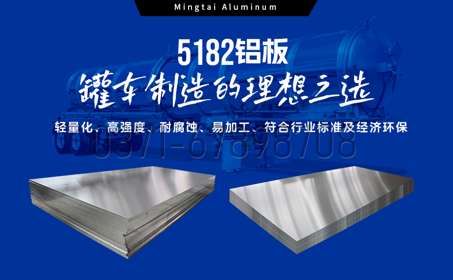 明泰铝业：以5182铝板赋能罐车制造，引领轻量化与安全新标杆