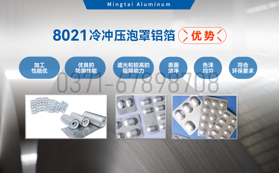药剂采用冷铝泡罩包装用8021铝箔_药用包装铝箔_8021冷冲压泡罩铝箔-8021-O药箔基材厂家_明泰铝业提供原厂质保