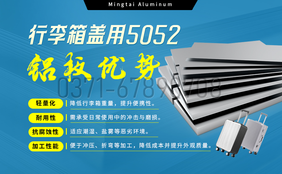 明泰铝业5052铝板：以匠心工艺赋能行李箱盖轻量化  实现品牌高质量发展