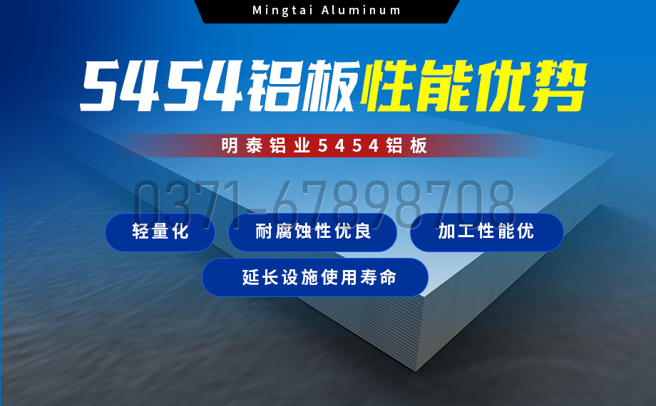 5454铝板高韧性：海洋设施管道的理想选择