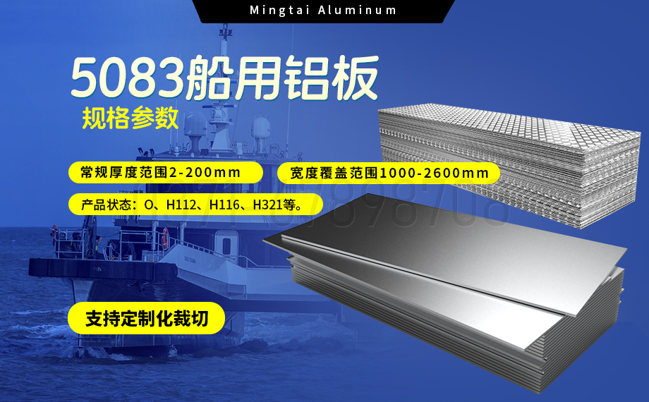 明泰铝业5083船用铝板：海洋工程领域的品质标杆