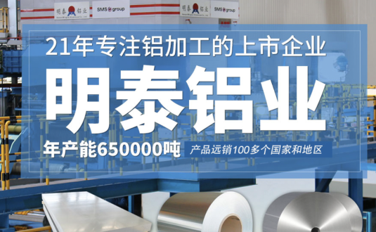 贸易商的优先选择，明泰铝业，上市公司，全球出口