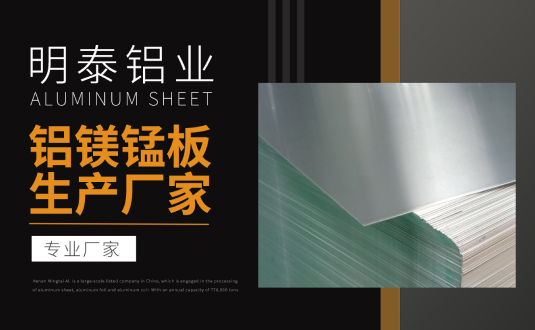 明泰铝业专业铝镁锰板生产厂家，规格齐全，直销厂家，价格经济实惠