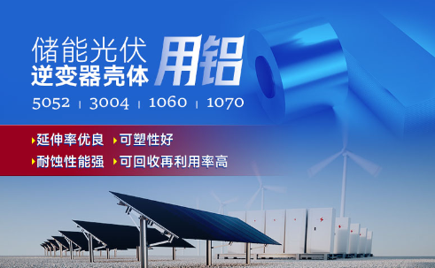 储能光伏用铝_光伏逆变器铝壳用3004铝板,光伏太阳能边框深冲铝板_逆变器外壳 常用合金牌号：1060、1070、5052(O态)