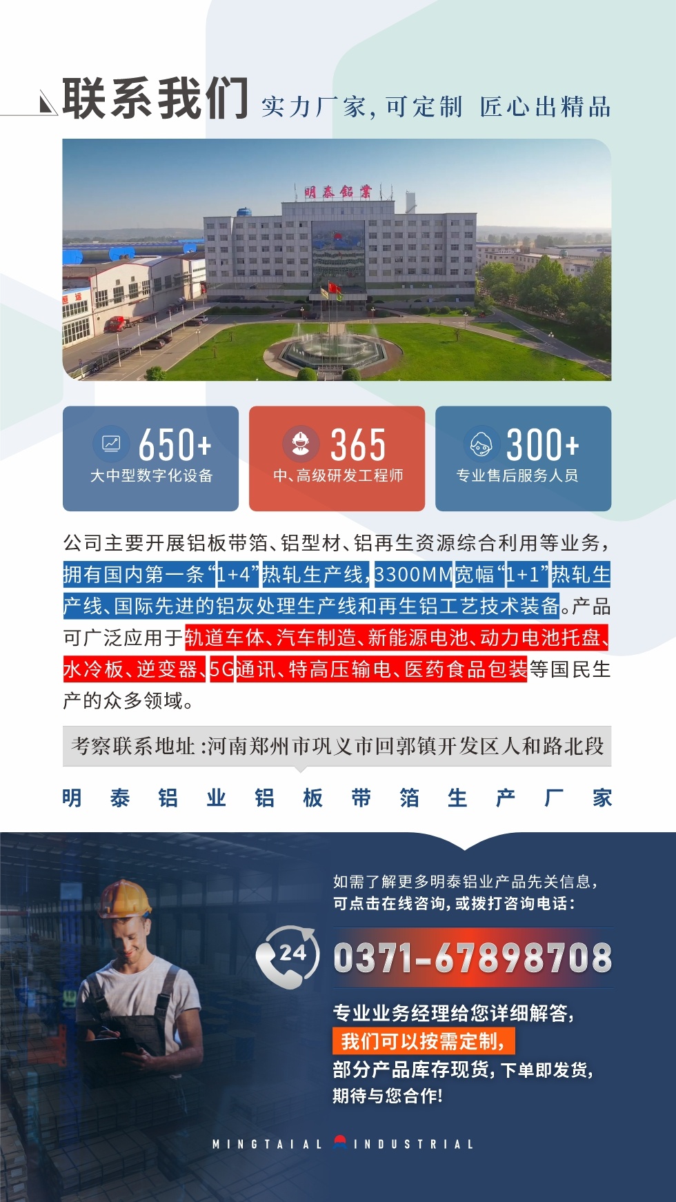 　如需了解更多明泰铝业产品相关信息，可点击在线咨询，或拨打咨询电话：0371-67898708，专业业务经理给您详细解答，我们可以按需定制，部分产品库存现货，下单即发货，期待与您合作!
