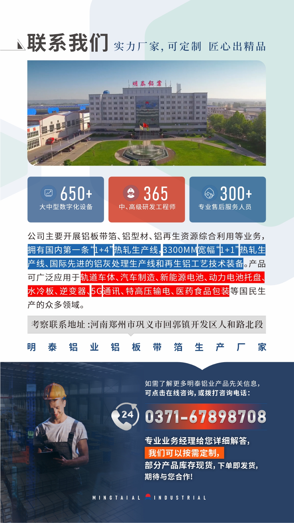 如需了解更多明泰铝业产品先关信息，可点击在线咨询，或拨打咨询电话：0371-67898708，专业业务经理给您详细解答，我们可以按需定制，部分产品库存现货，下单即发货，期待与您合作!