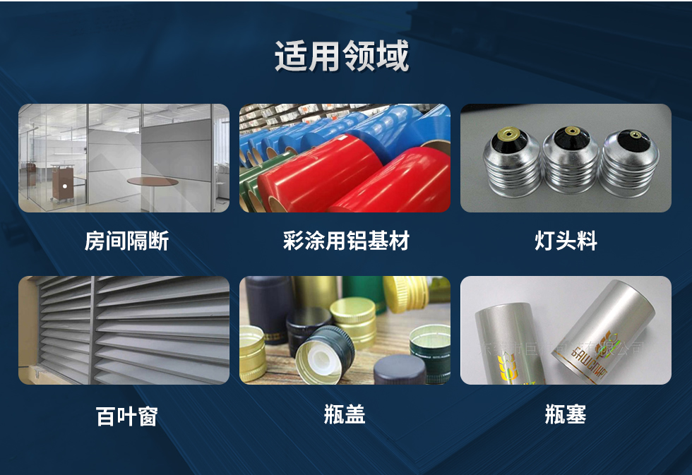 材料状态：F,O,H12,H14,H16,H18,H19,H22,H24,H26,H28,H111,H112；
适用领域：房间隔断、彩涂用铝基材、灯头料、百叶窗、瓶盖、瓶塞等。