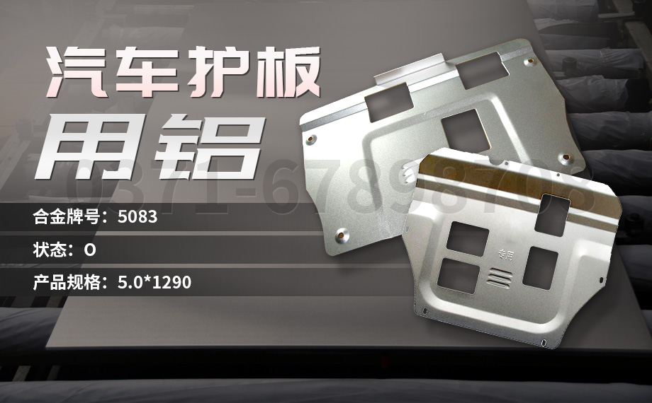 坚守初心 百炼匠心-明泰铝业汽车底盘?；ぐ逵寐羅汽车下护板用5083-O铝板带原材料供应商