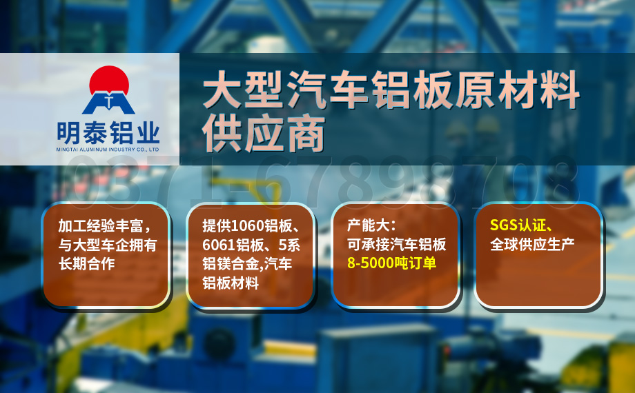 坚守初心 百炼匠心-明泰铝业汽车底盘?；ぐ逵寐羅汽车下护板用5083-O铝板带原材料供应商