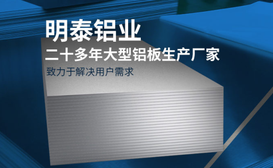 明泰铝业-大型机箱柜用铝板生产厂家，供应5052机箱柜、3003机箱柜、1060机箱柜