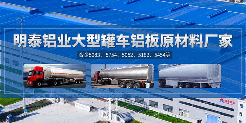 铝罐车用5454铝板哪个厂家质量好，价格优？