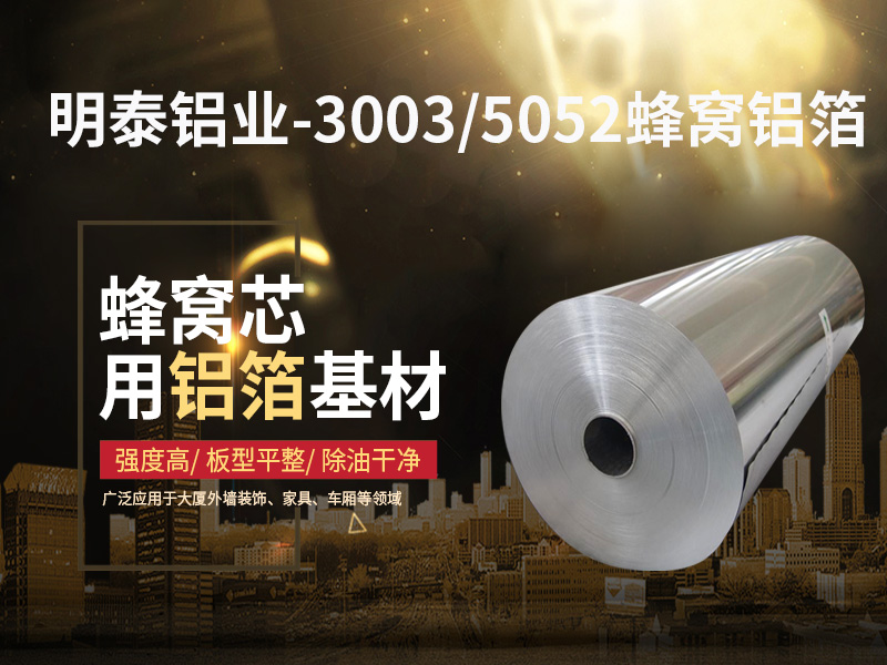 铝蜂窝芯用5052铝箔光卷基材厂家哪有？价格多少？