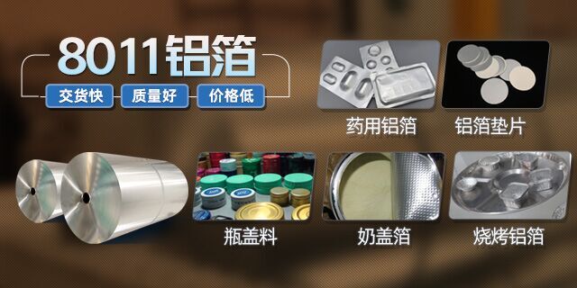 高阻隔性医药包装材料——8011铝箔现货库存_价格优惠 高阻隔性医药包装材料——8011铝箔现货库存_价格优惠